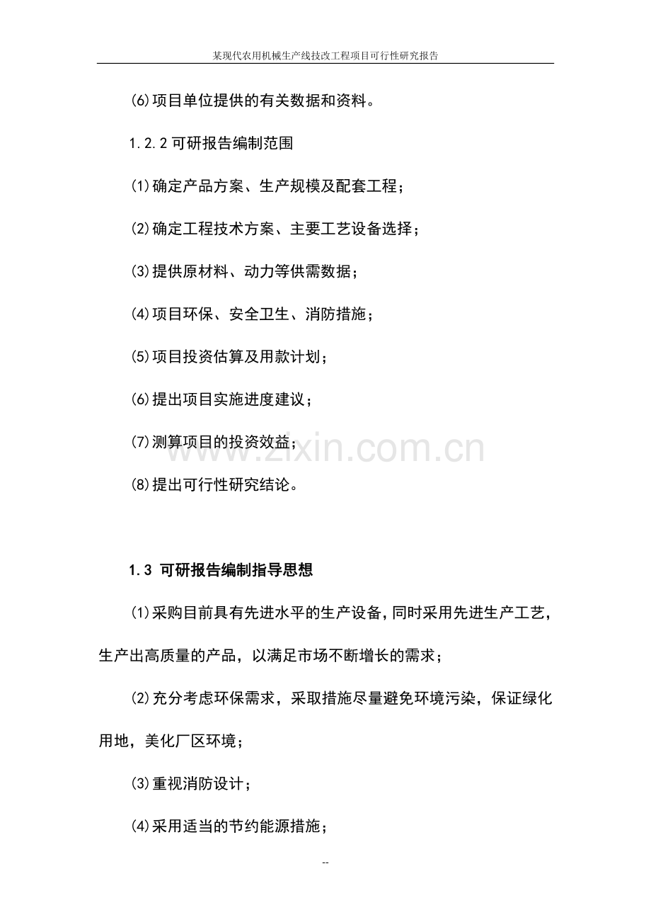 某现代农用机械生产线技改工程项目建设可行性研究报告.doc_第3页