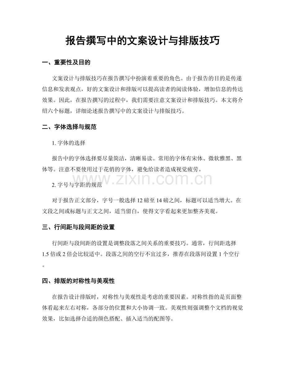 报告撰写中的文案设计与排版技巧.docx_第1页