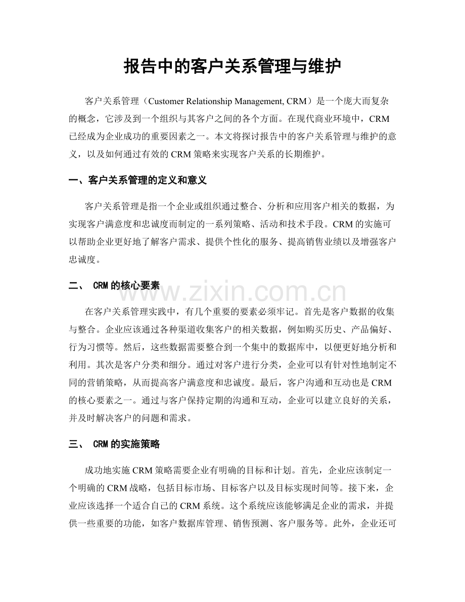 报告中的客户关系管理与维护.docx_第1页