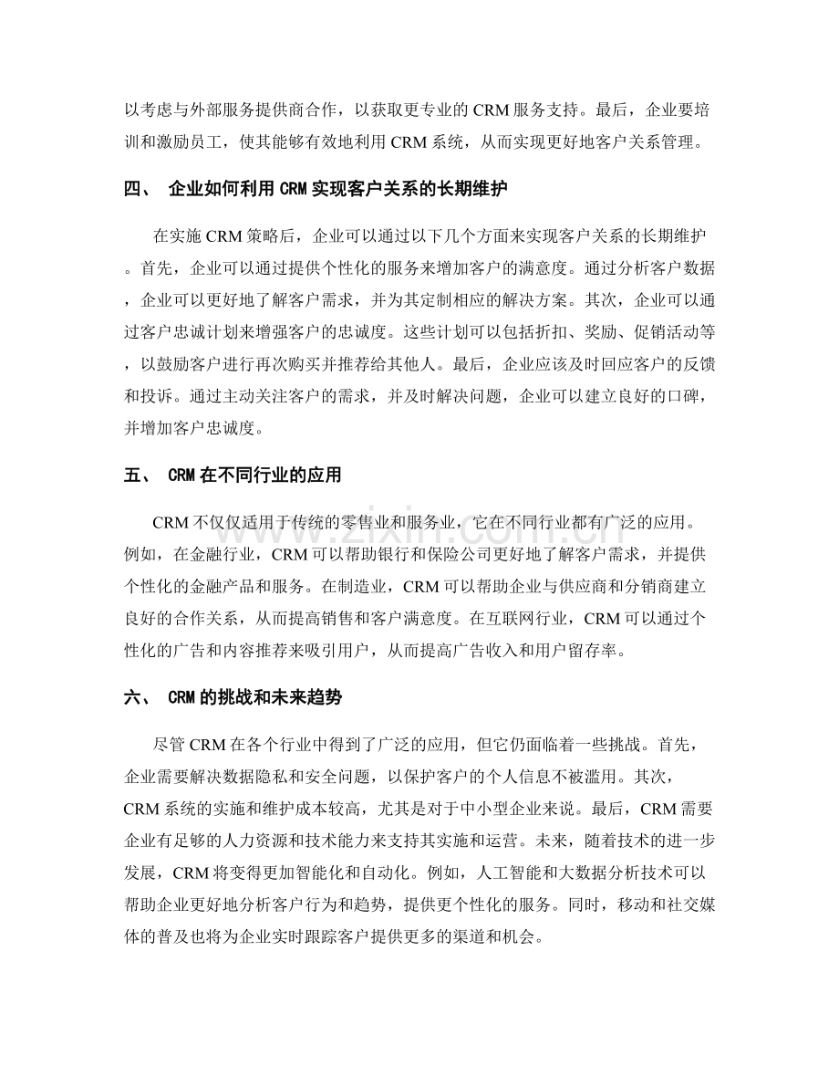 报告中的客户关系管理与维护.docx_第2页