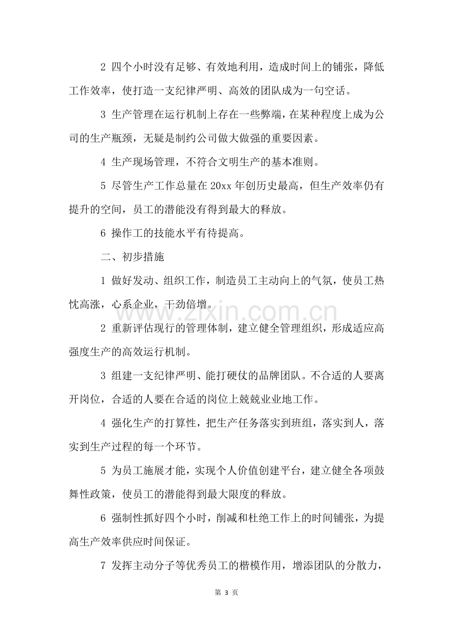 车间主管年度工作计划(7篇).docx_第3页