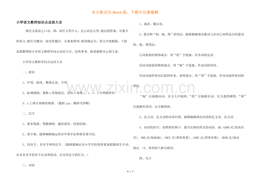 小学语文教师知识点总结大全.docx_第1页