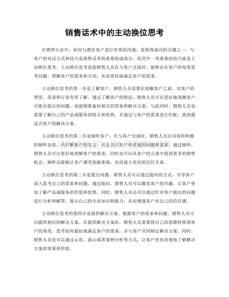 销售话术中的主动换位思考.docx_第1页