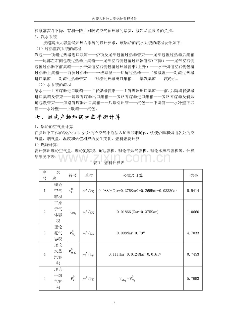 电厂锅炉原理及设备课程设计说明书.doc_第3页