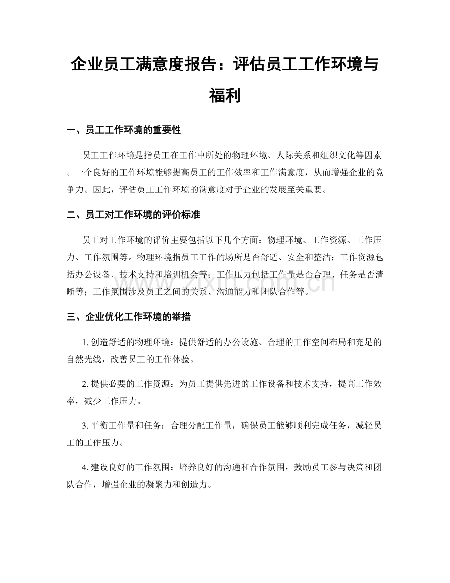 企业员工满意度报告：评估员工工作环境与福利.docx_第1页