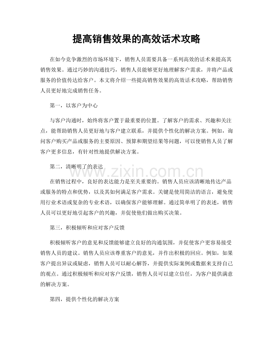 提高销售效果的高效话术攻略.docx_第1页