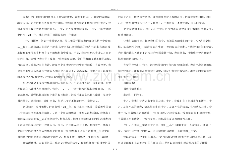 2022年十一国庆节演讲稿版.docx_第2页