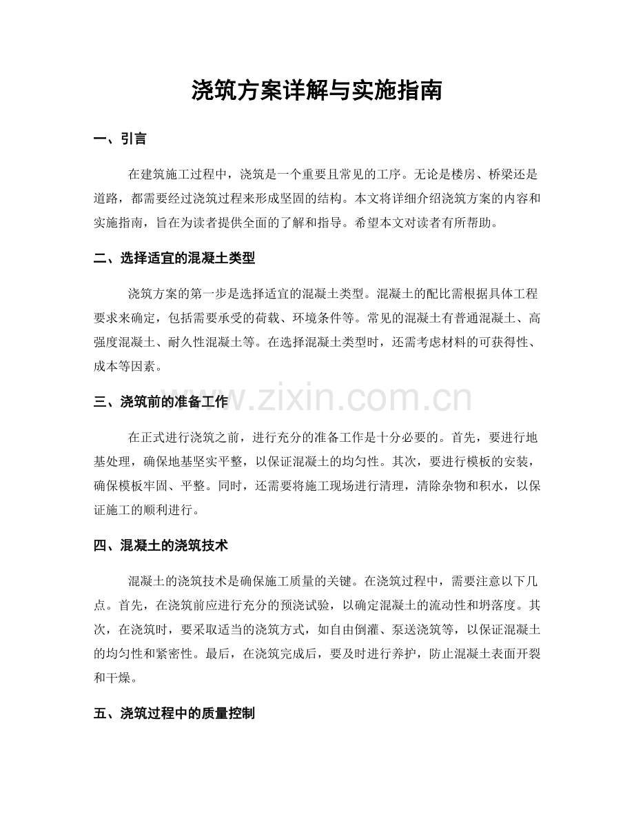 浇筑方案详解与实施指南.docx_第1页