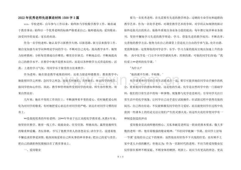 2022年优秀教师先进事迹材料1500字3篇.docx_第1页