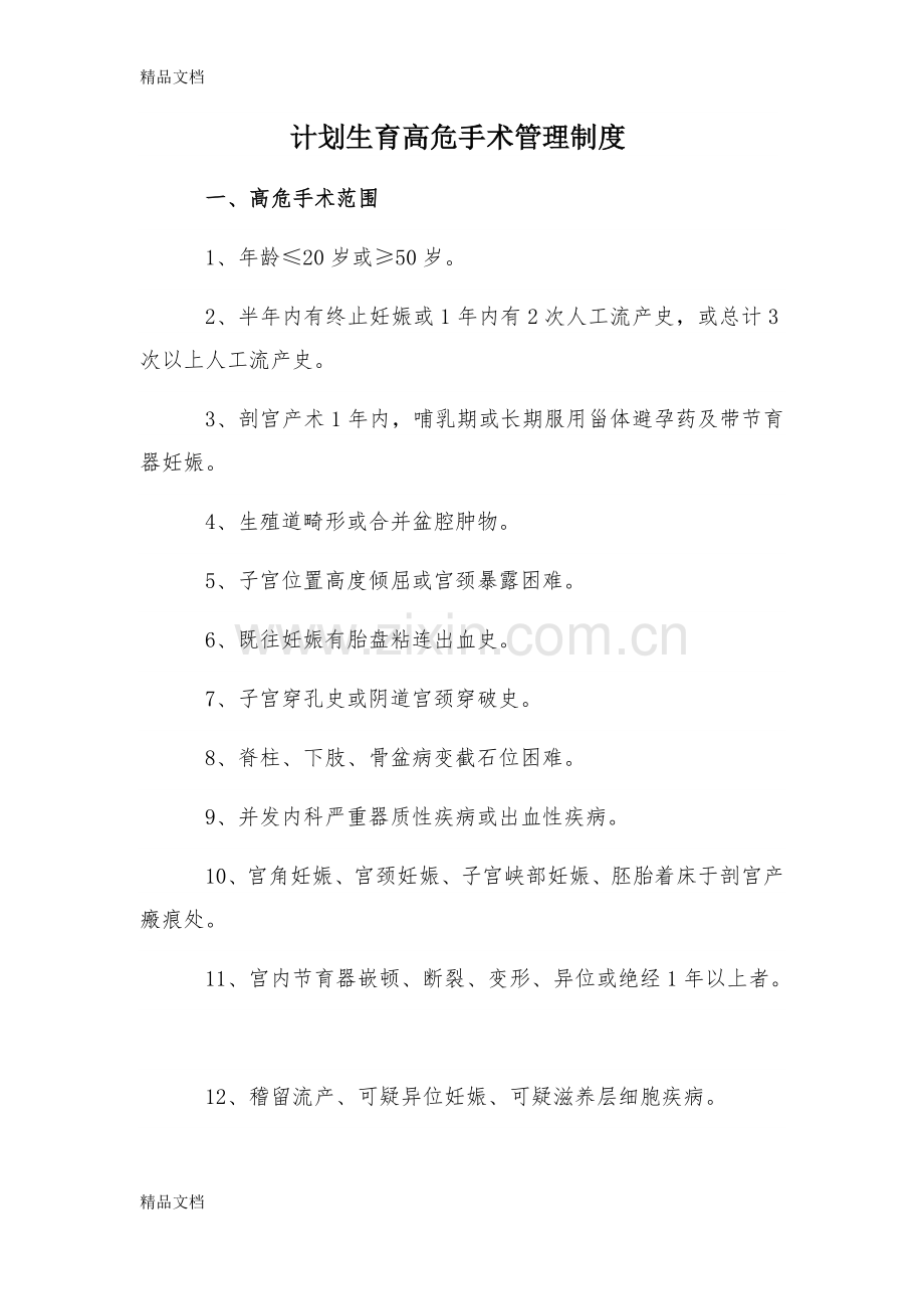 计划生育高危手术管理制度.docx_第1页