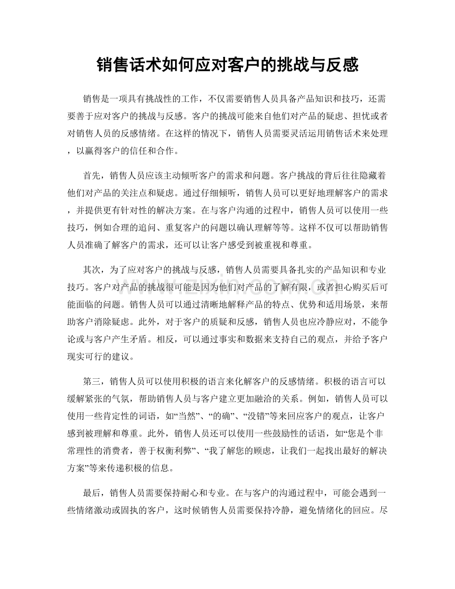 销售话术如何应对客户的挑战与反感.docx_第1页