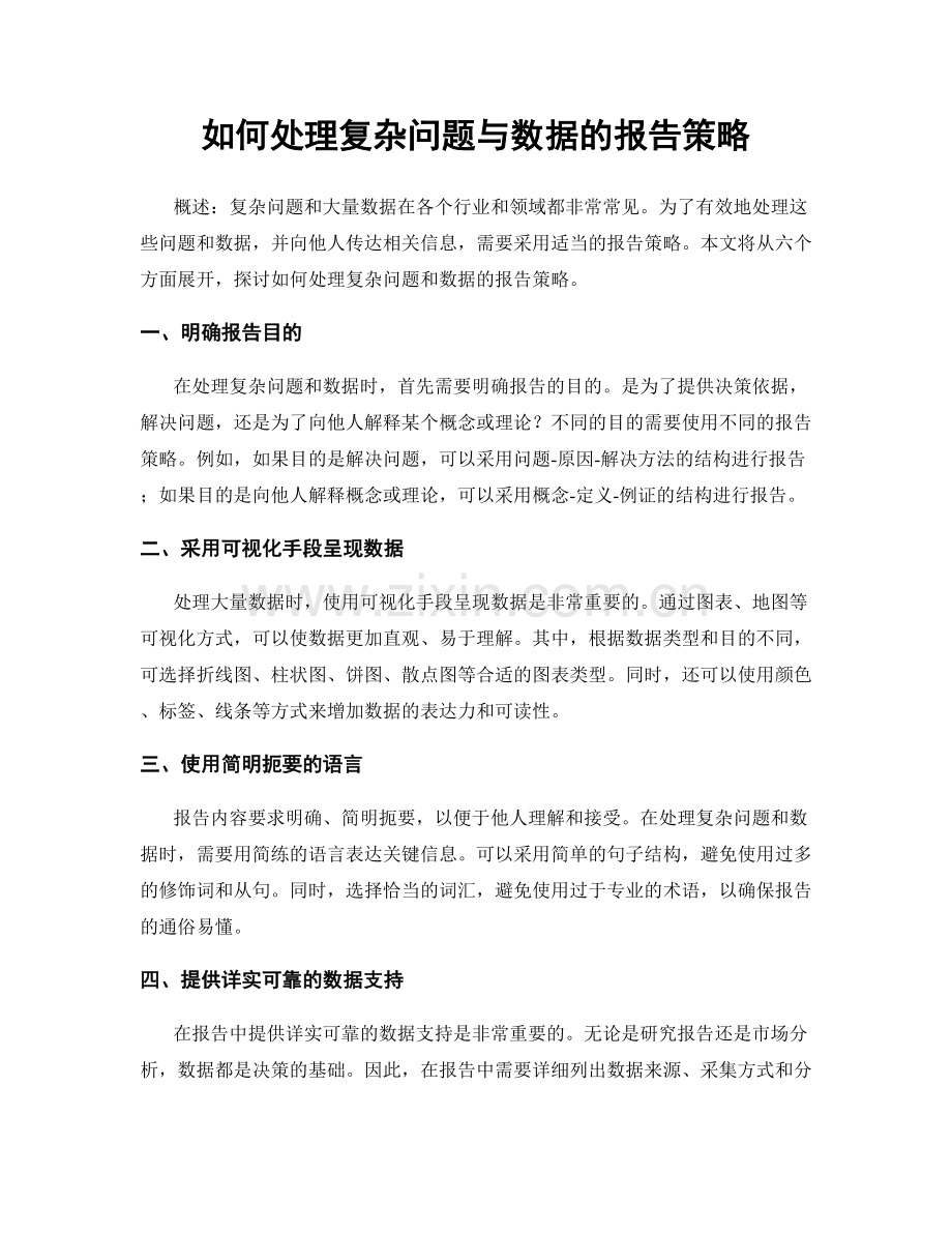 如何处理复杂问题与数据的报告策略.docx_第1页