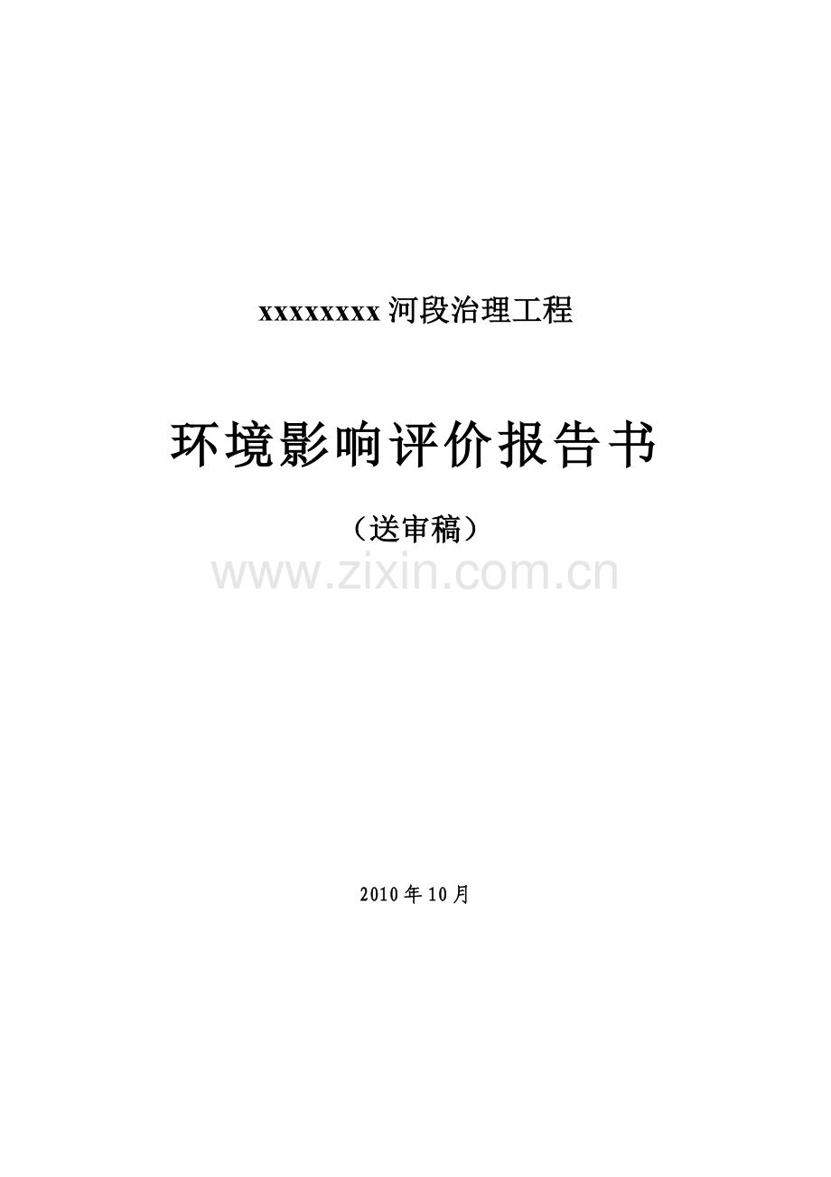 某河道治理工程建设环境评估报告书.doc_第1页