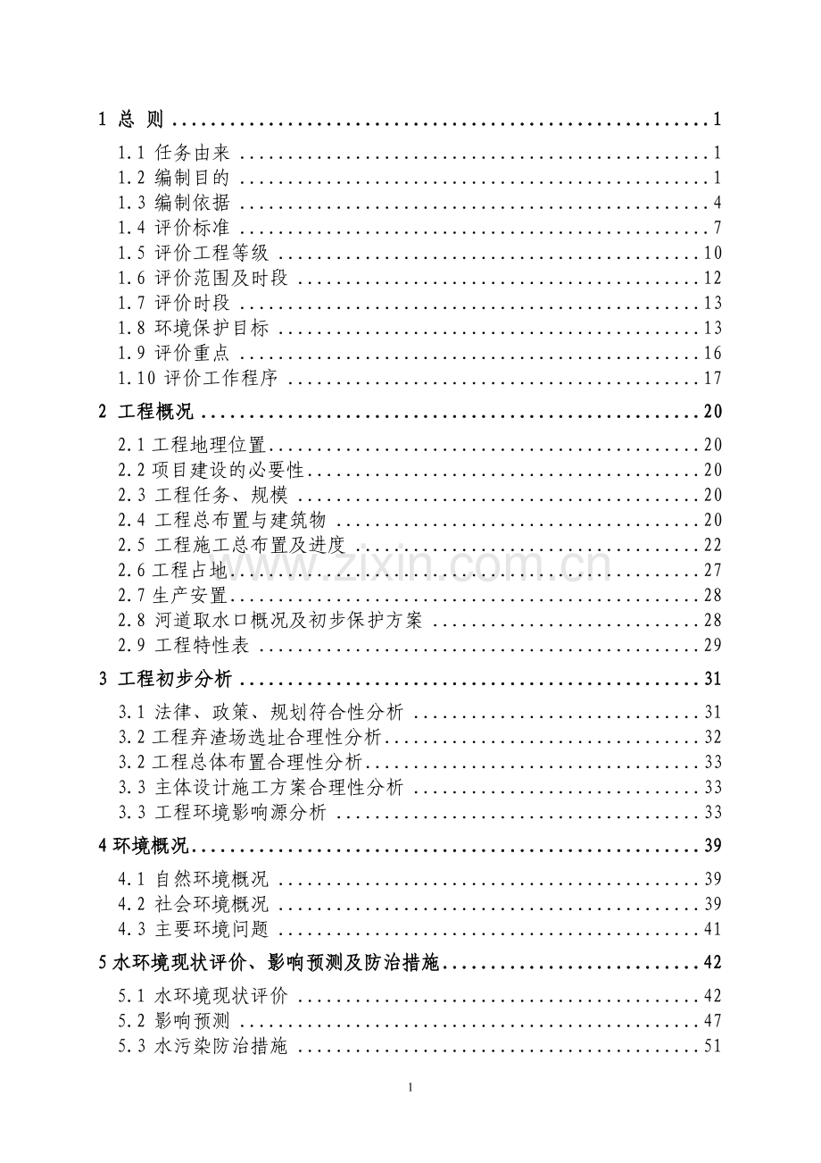 某河道治理工程建设环境评估报告书.doc_第2页