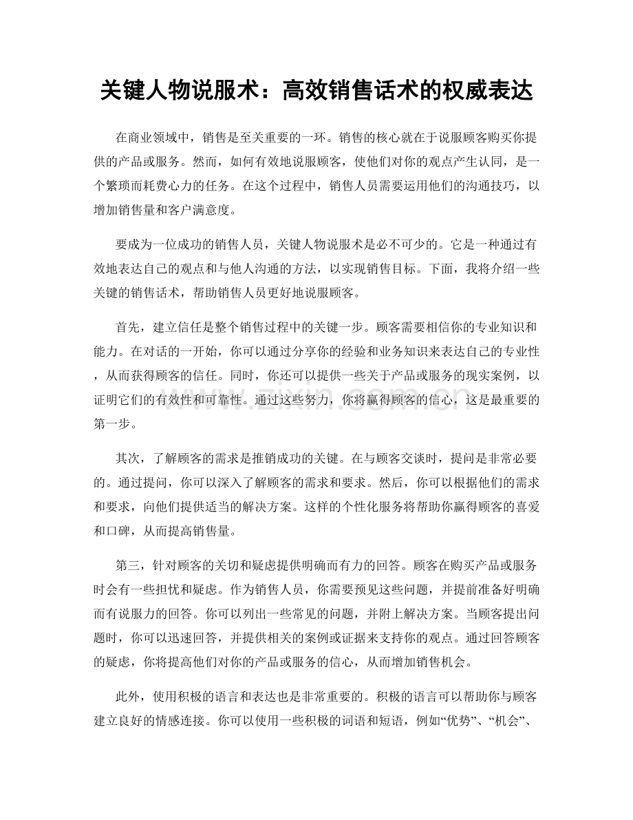 关键人物说服术：高效销售话术的权威表达.docx_第1页