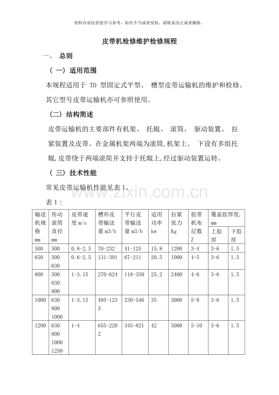 皮带机维护检修规程样本.doc_第1页