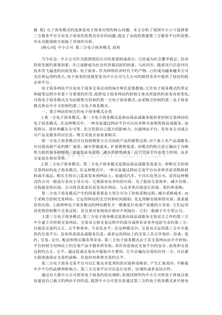 我国中小企业第三方电子商务模式研究.doc_第1页