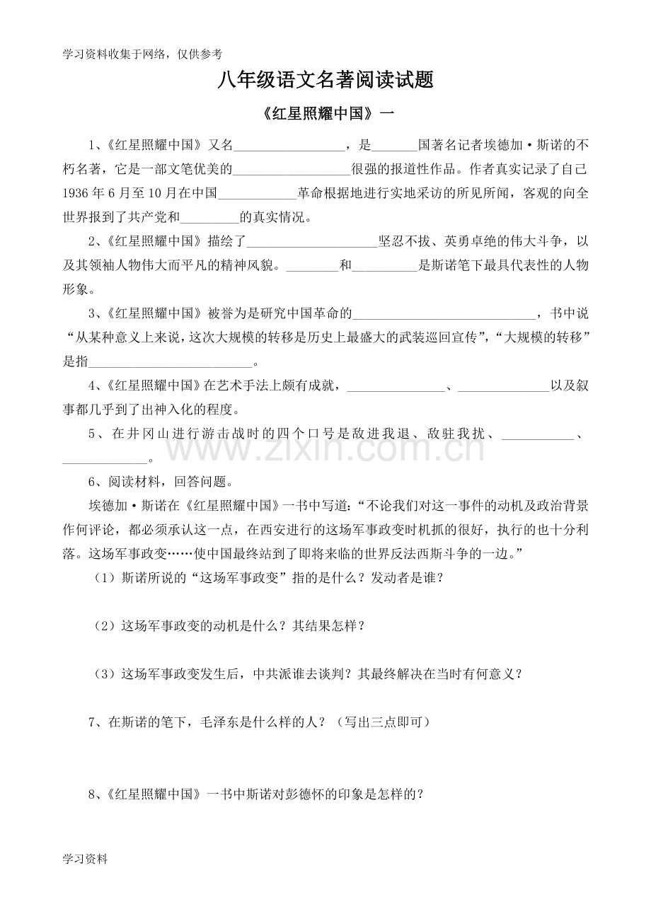 八年级语文名著阅读练习题.doc_第1页