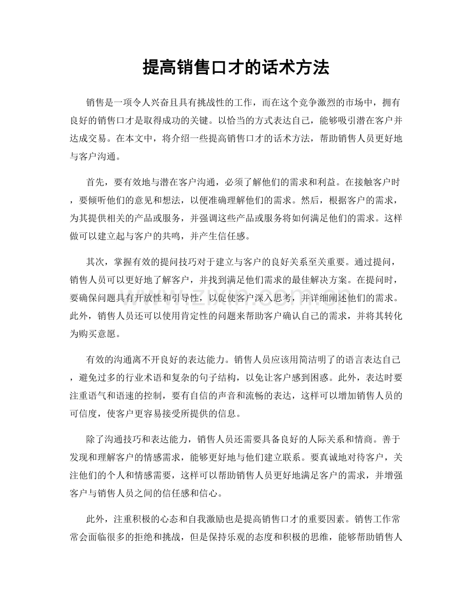 提高销售口才的话术方法.docx_第1页