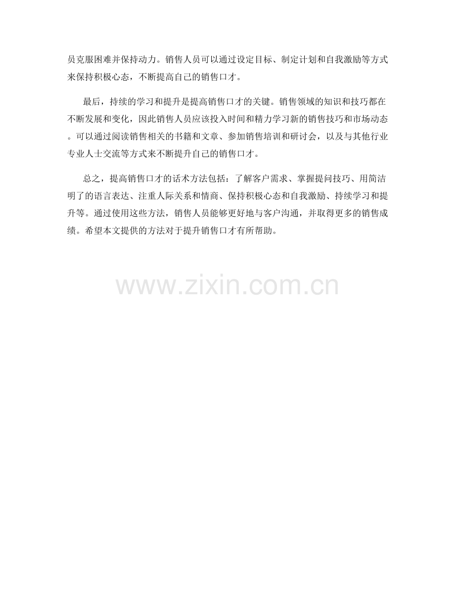 提高销售口才的话术方法.docx_第2页