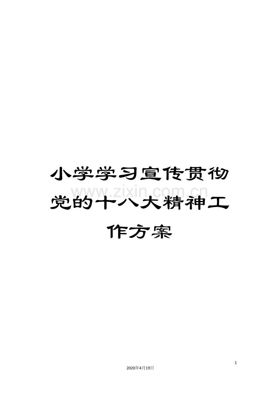 小学学习宣传贯彻党的十八大精神工作方案.doc_第1页