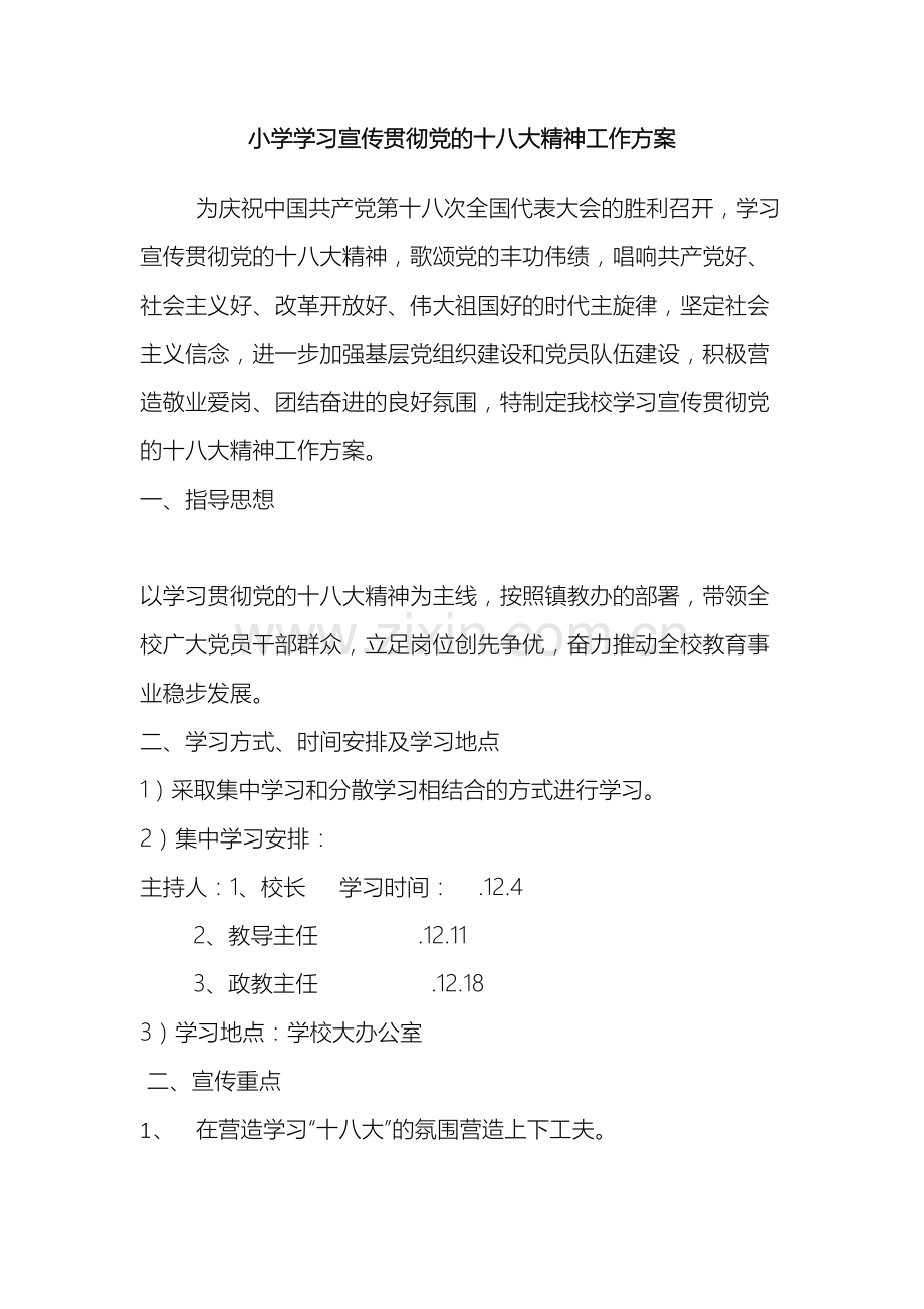 小学学习宣传贯彻党的十八大精神工作方案.doc_第2页