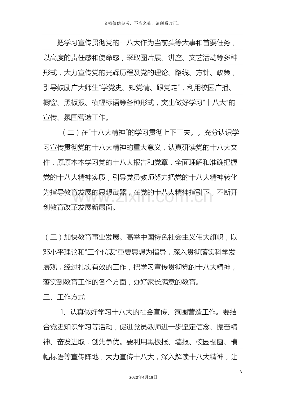 小学学习宣传贯彻党的十八大精神工作方案.doc_第3页