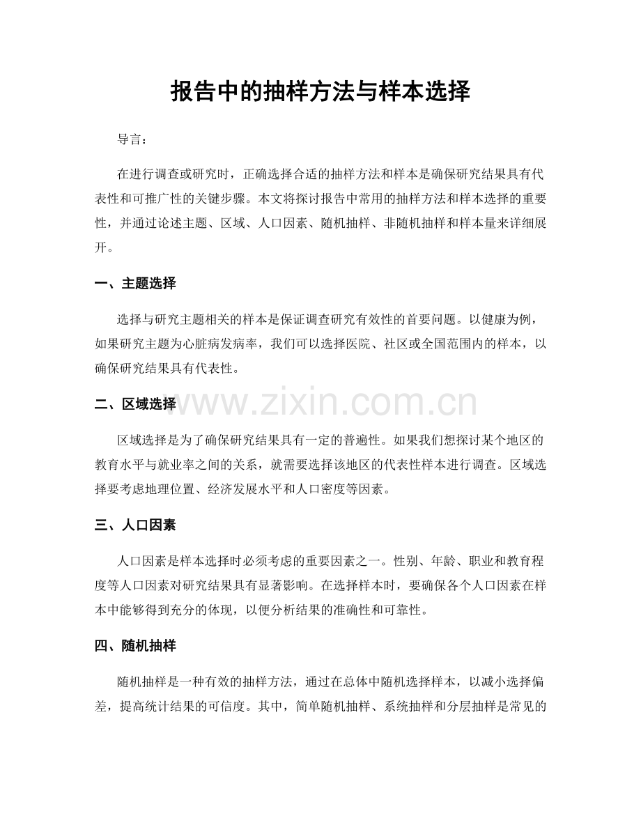 报告中的抽样方法与样本选择.docx_第1页