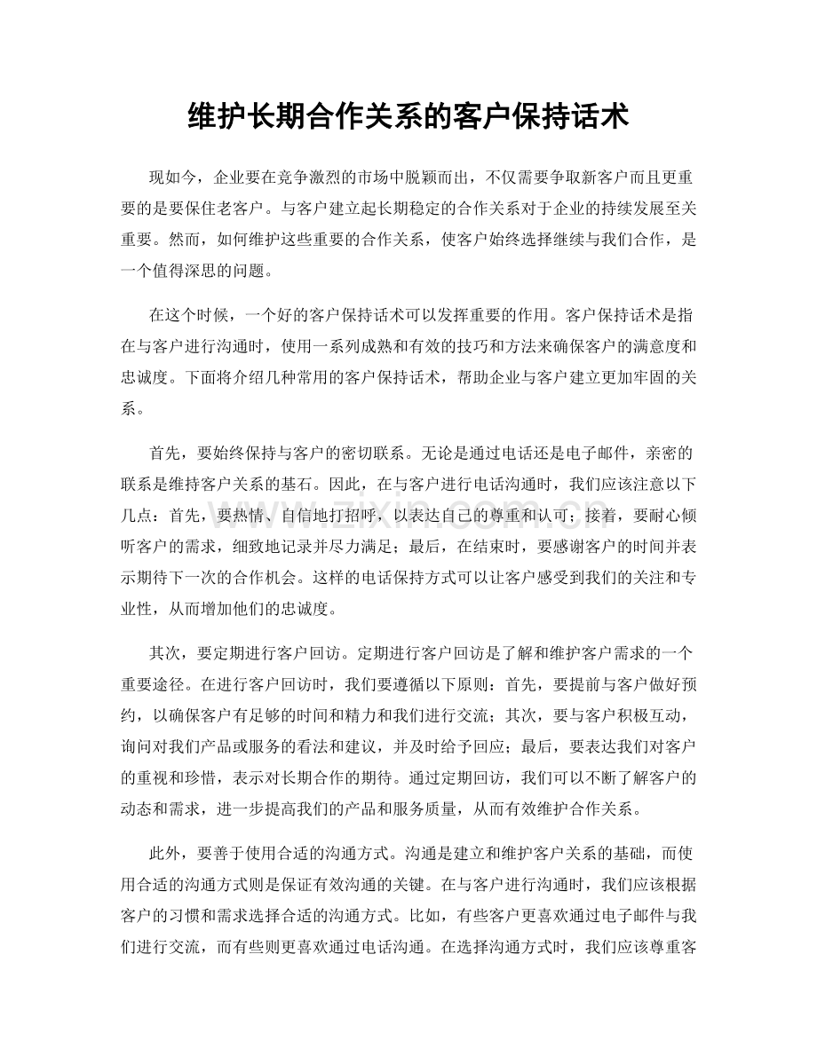 维护长期合作关系的客户保持话术.docx_第1页