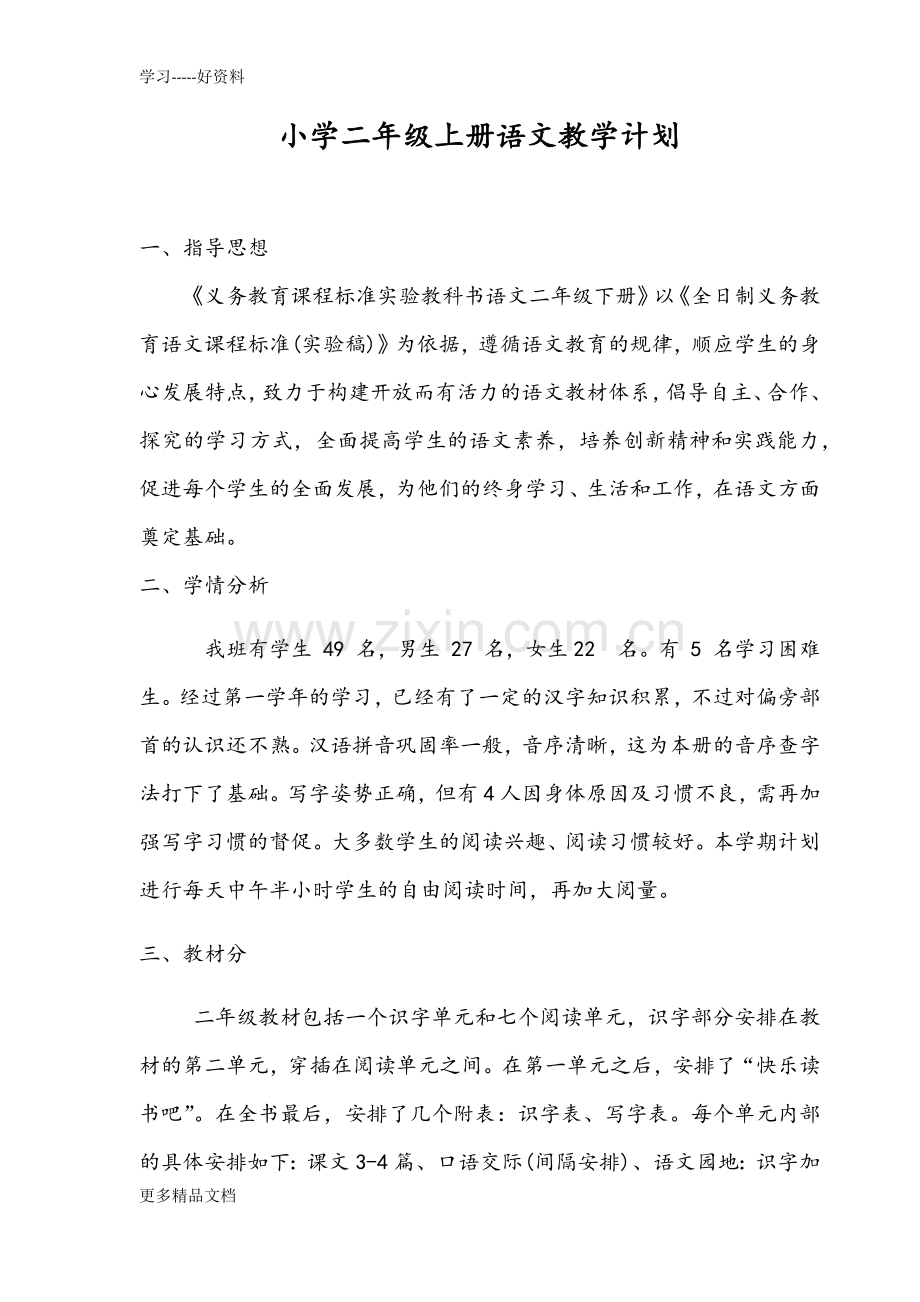 新人教版二年级上册语文教学计划.docx_第1页