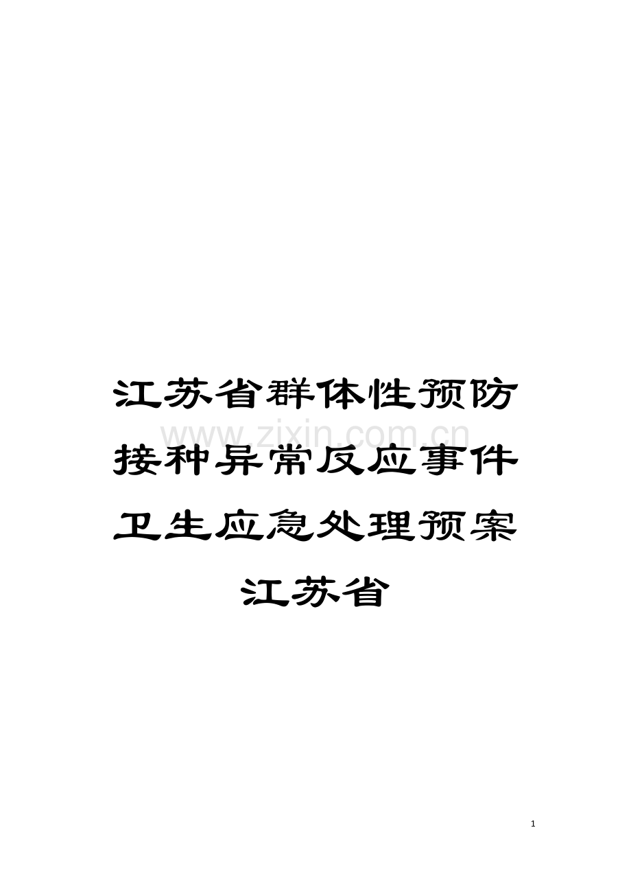 江苏省群体性预防接种异常反应事件卫生应急处理预案江苏省模板.doc_第1页