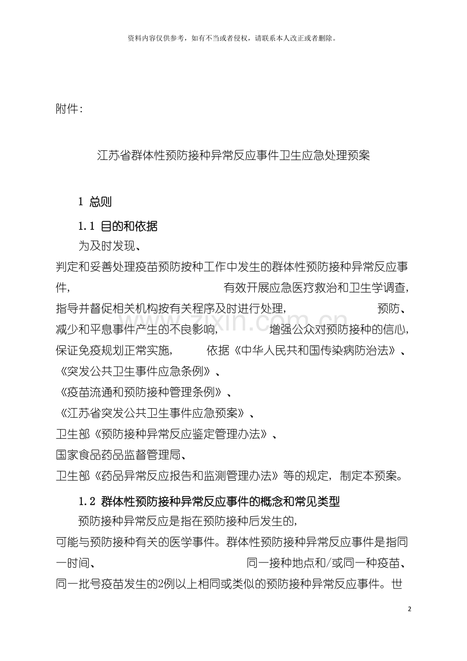 江苏省群体性预防接种异常反应事件卫生应急处理预案江苏省模板.doc_第2页