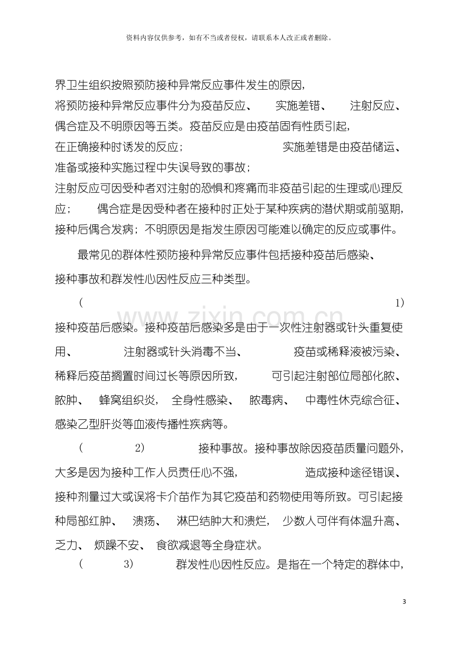 江苏省群体性预防接种异常反应事件卫生应急处理预案江苏省模板.doc_第3页