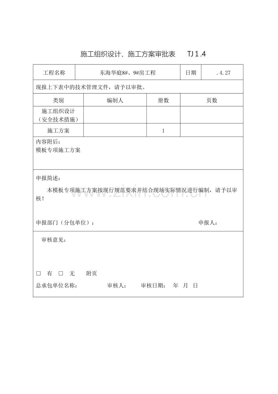 施工组织设计施工方案审批表范文.doc_第3页