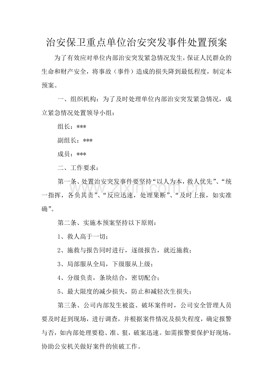 治安保卫重点单位治安突发事件处置预案.doc_第1页