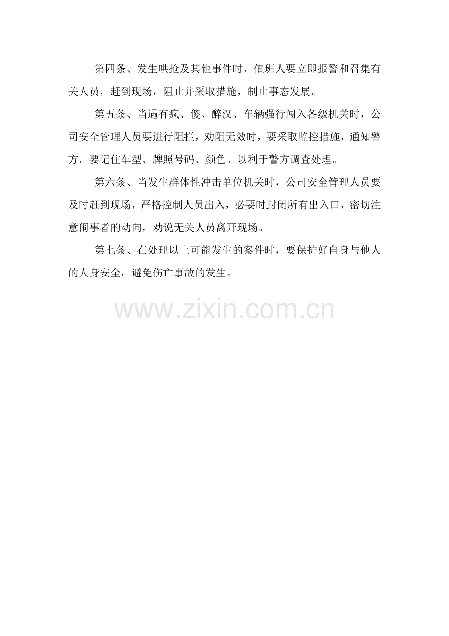 治安保卫重点单位治安突发事件处置预案.doc_第2页