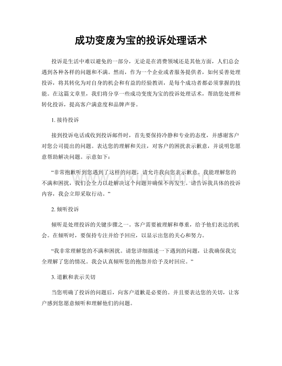 成功变废为宝的投诉处理话术.docx_第1页