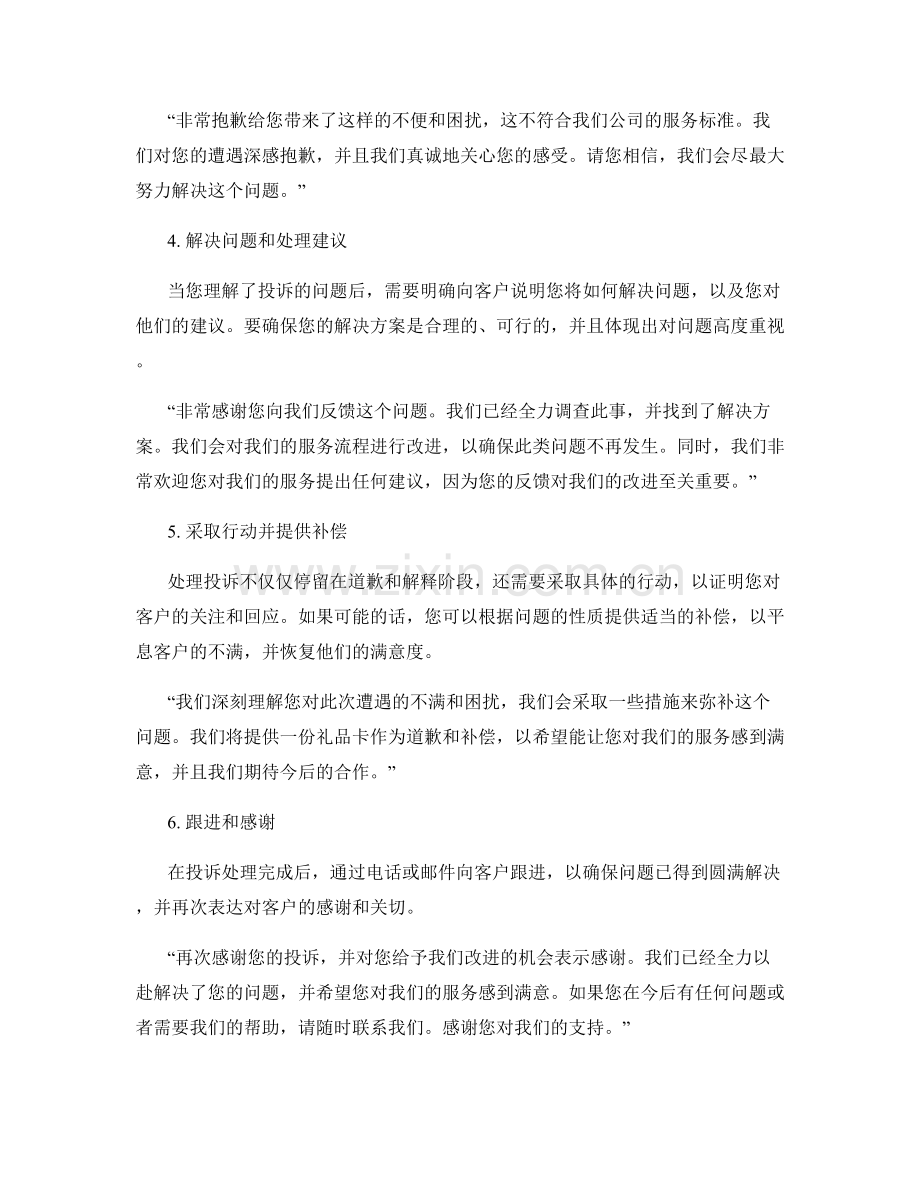 成功变废为宝的投诉处理话术.docx_第2页