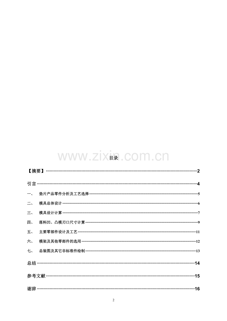 毕业设计(论文)-垫片倒装模具设计.doc_第2页