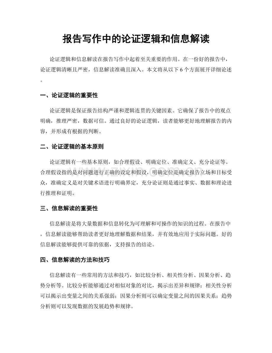 报告写作中的论证逻辑和信息解读.docx_第1页