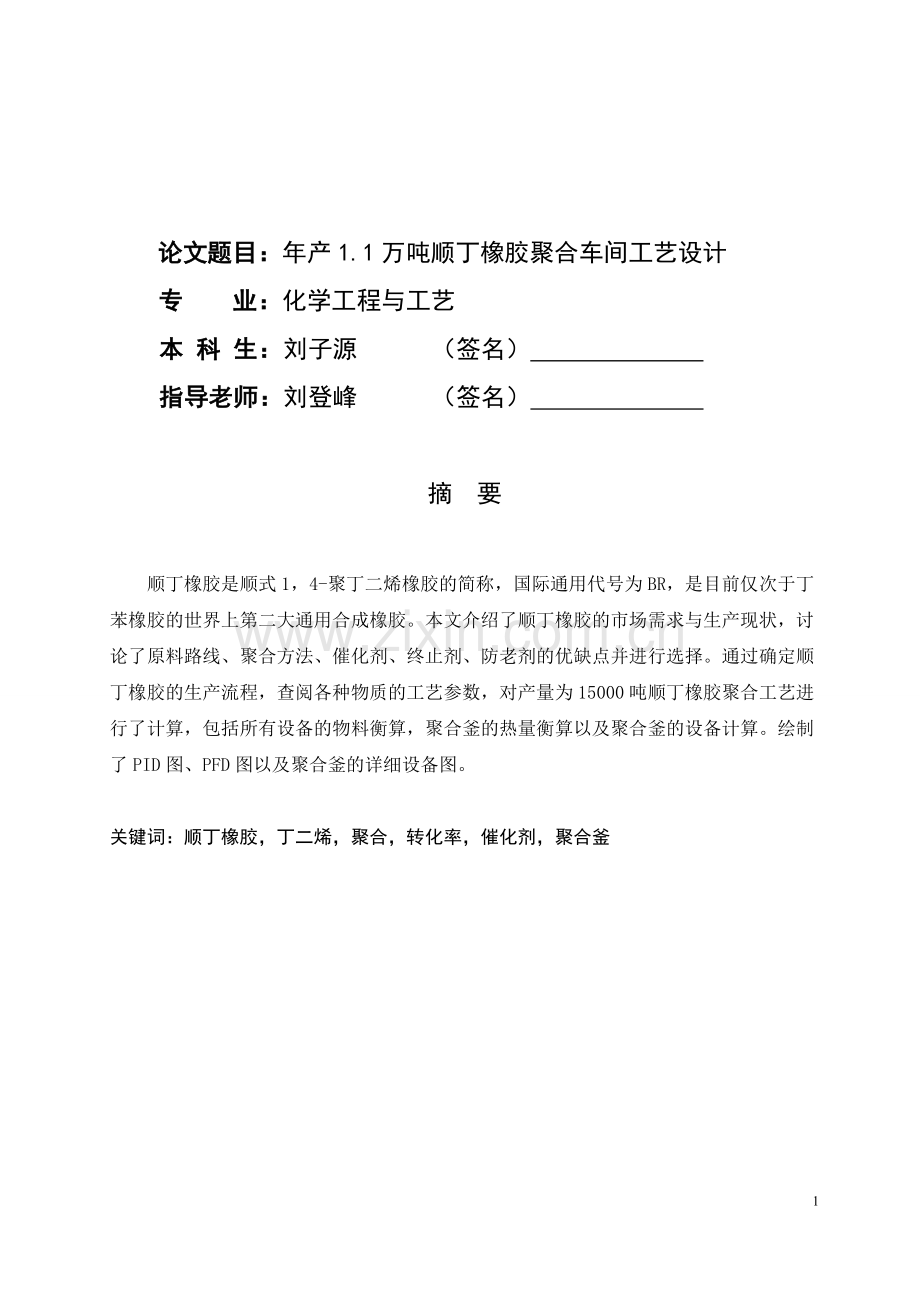 年产11万吨顺丁橡胶聚合车间工艺设计---大学毕业(论文)设计.doc_第1页