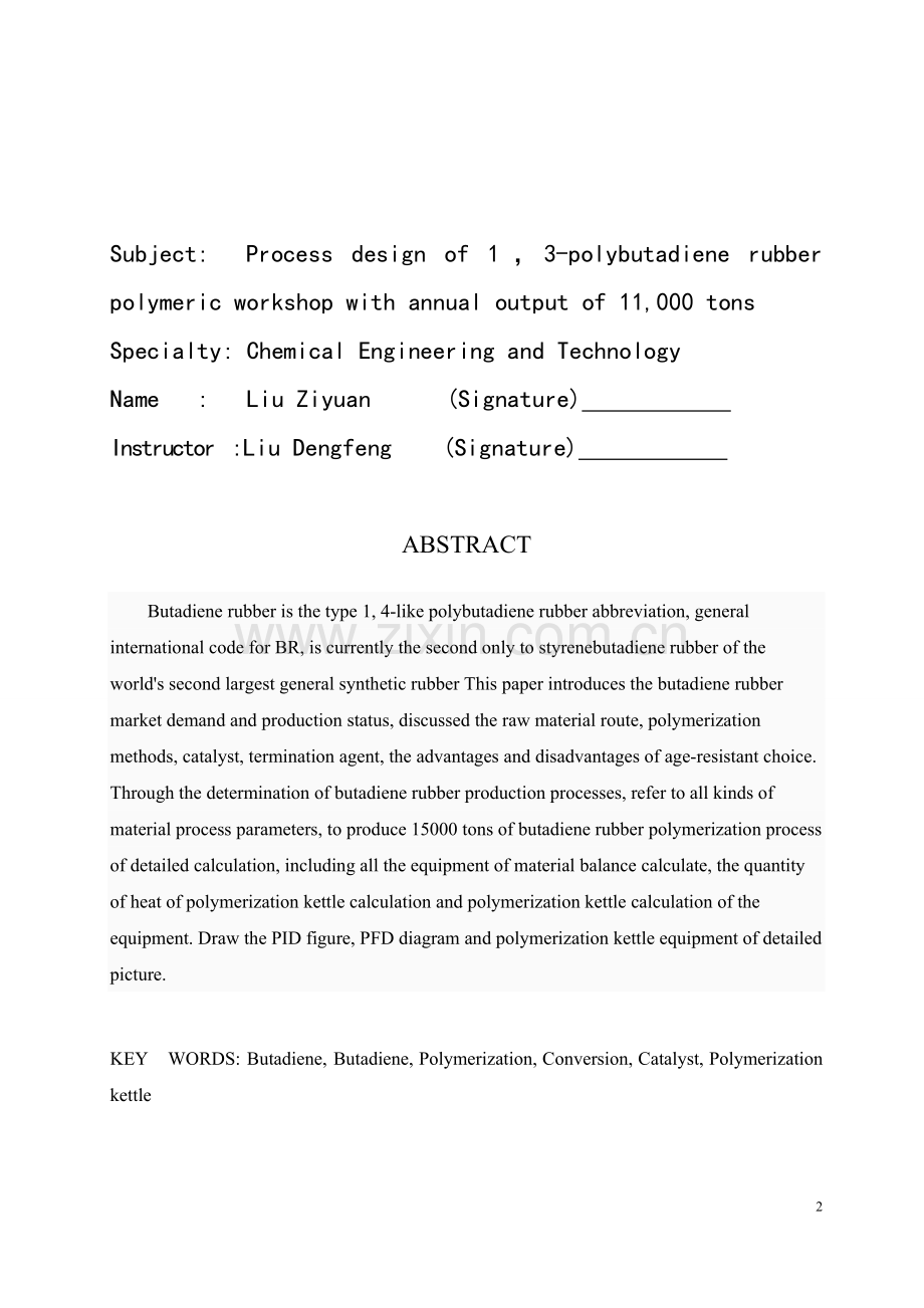 年产11万吨顺丁橡胶聚合车间工艺设计---大学毕业(论文)设计.doc_第2页