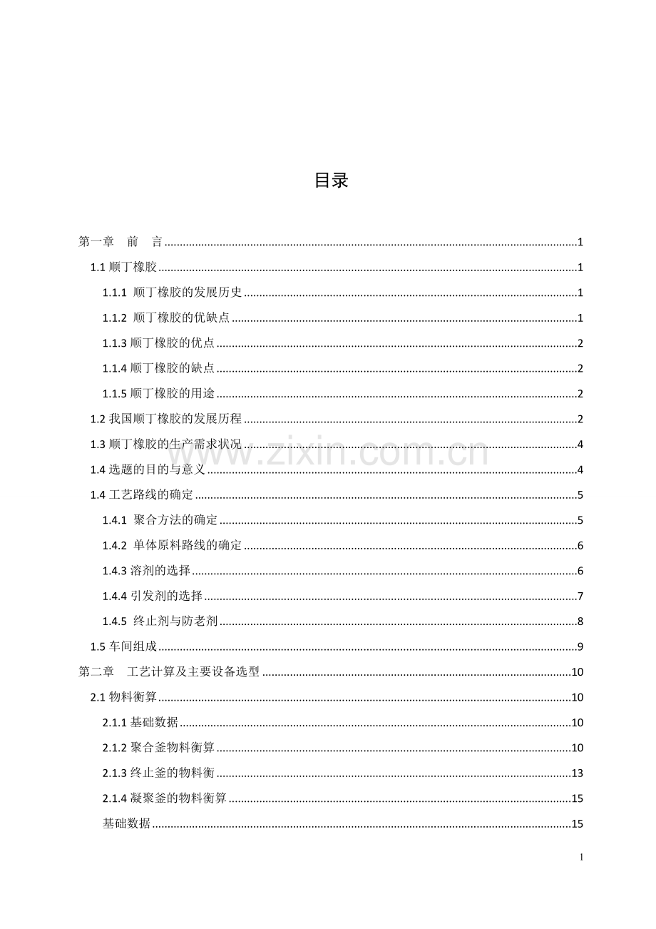 年产11万吨顺丁橡胶聚合车间工艺设计---大学毕业(论文)设计.doc_第3页