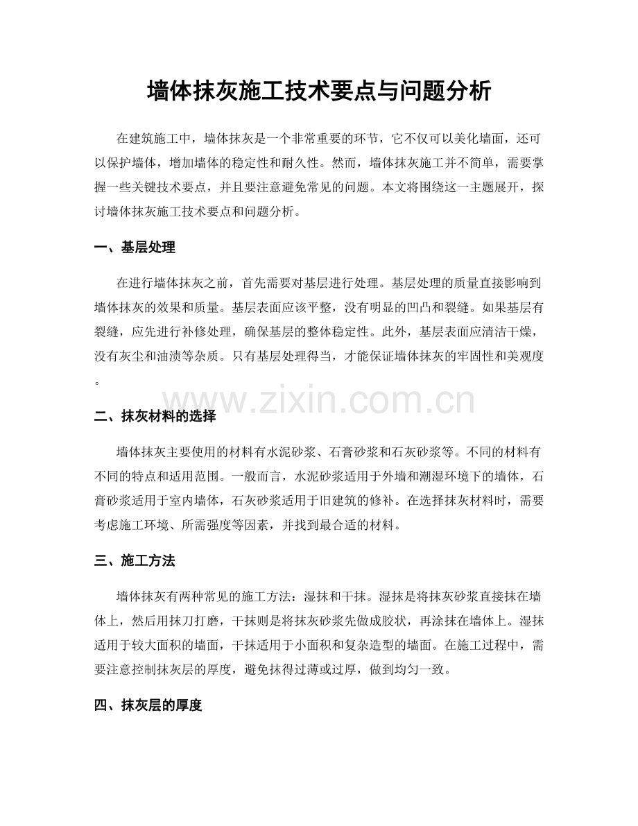 墙体抹灰施工技术要点与问题分析.docx_第1页