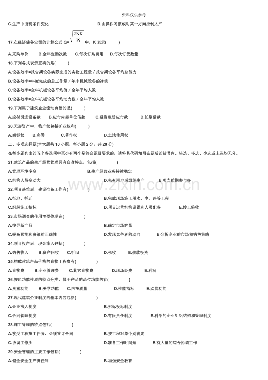 历年自考建筑经济与企业管理试卷及答案.doc_第3页