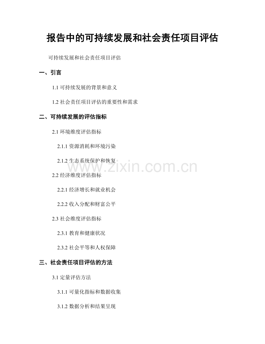 报告中的可持续发展和社会责任项目评估.docx_第1页