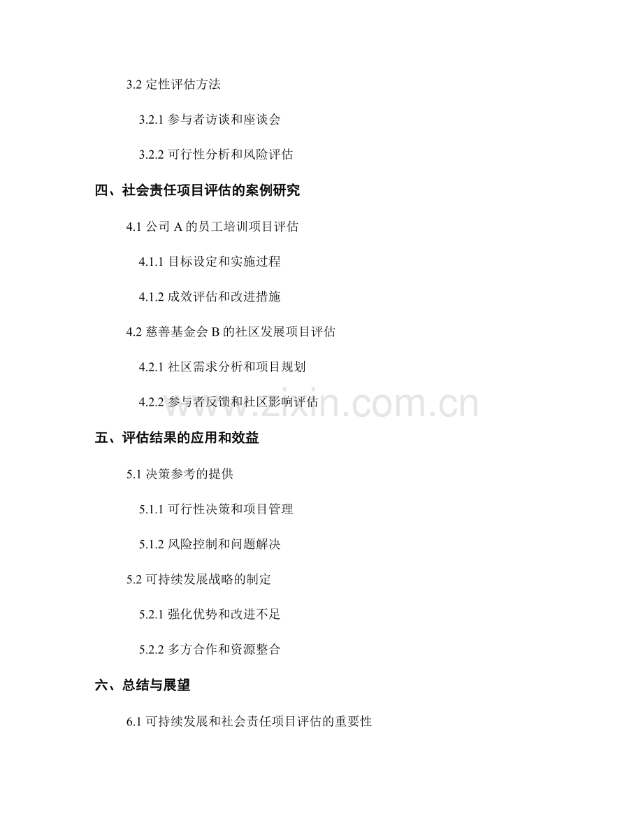 报告中的可持续发展和社会责任项目评估.docx_第2页