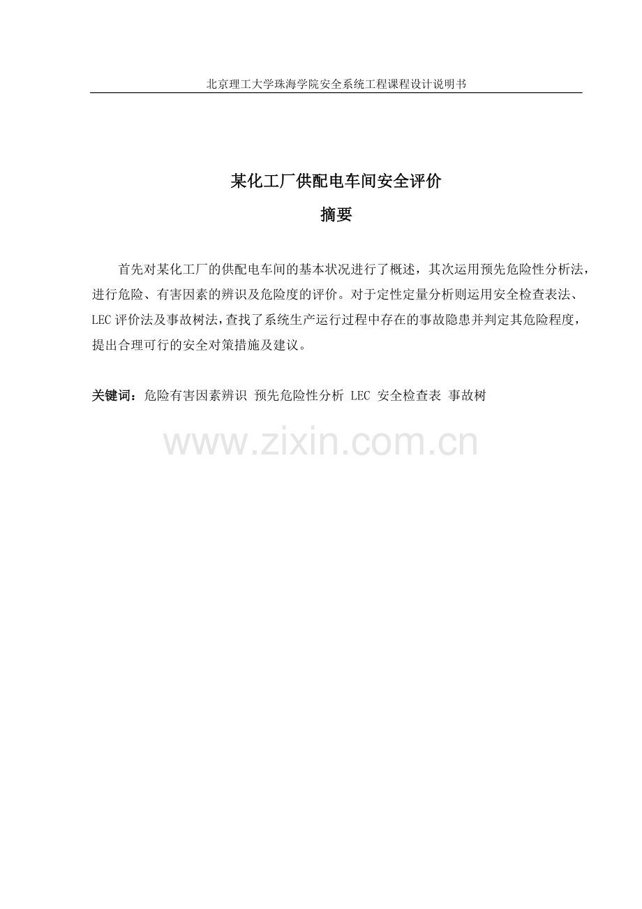 某化工厂供配电车间安全评价——安全系统工程课程设计.doc_第1页