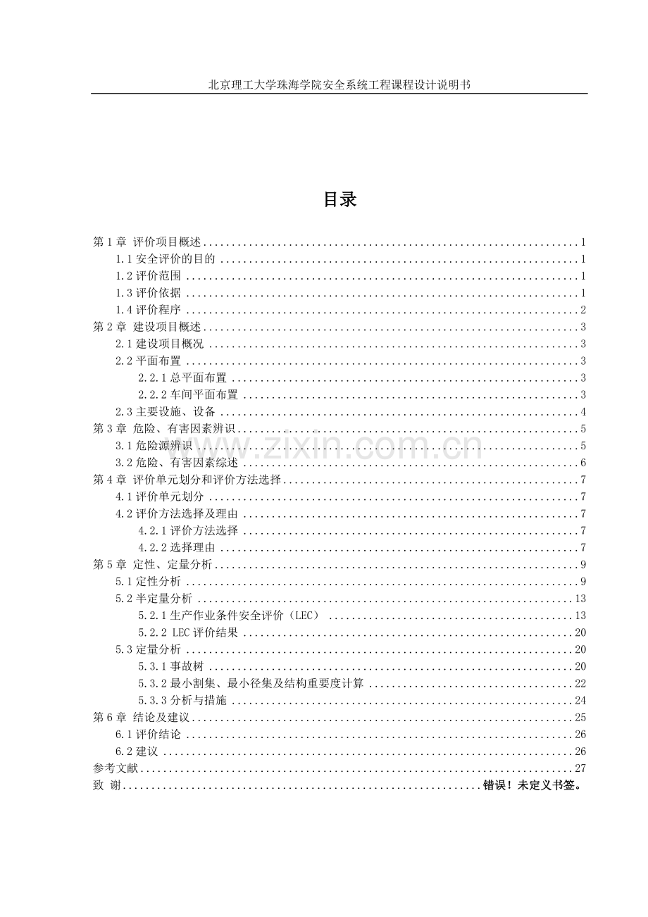 某化工厂供配电车间安全评价——安全系统工程课程设计.doc_第3页