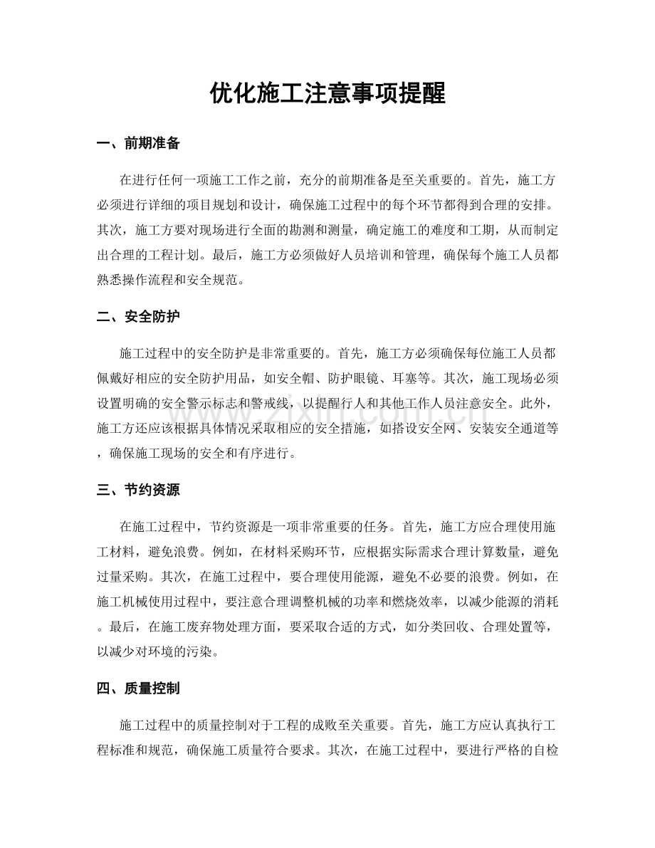 优化施工注意事项提醒.docx_第1页